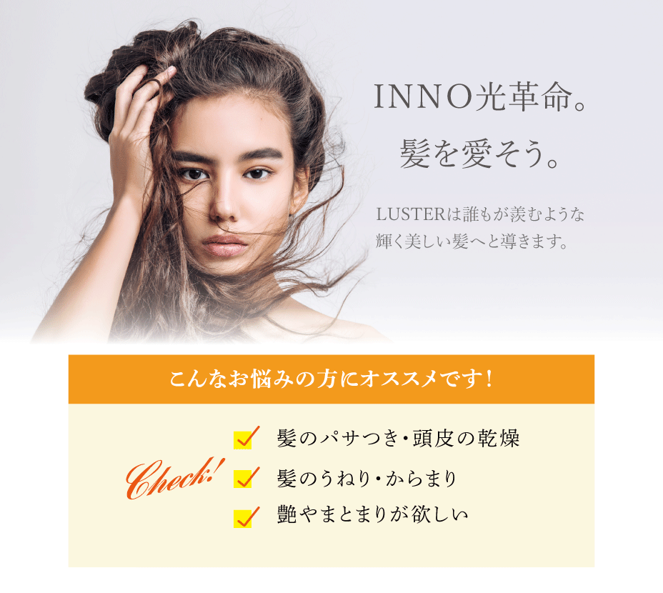 INNO LUSTER ヘアケア